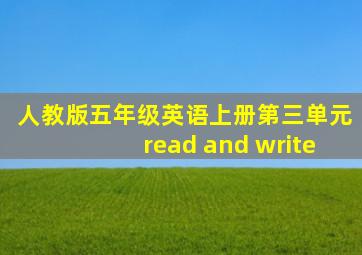 人教版五年级英语上册第三单元read and write